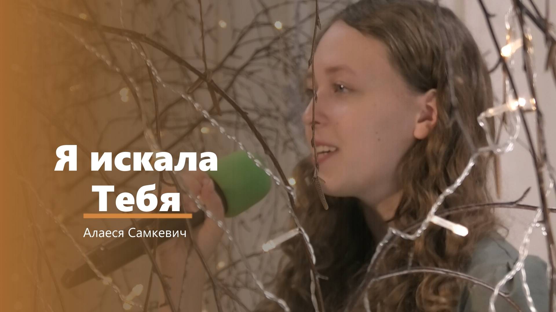 Я искала Тебя - пение - Алеся Самкевич смотреть онлайн