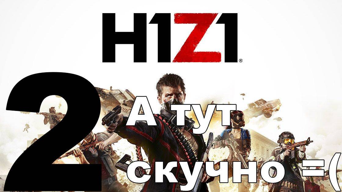 Играю в H1Z1 Just Survive №2 - А тут скучно