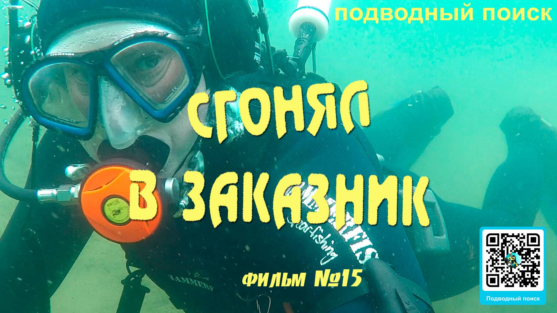 Подводный поиск фильм -15 смотреть онлайн
