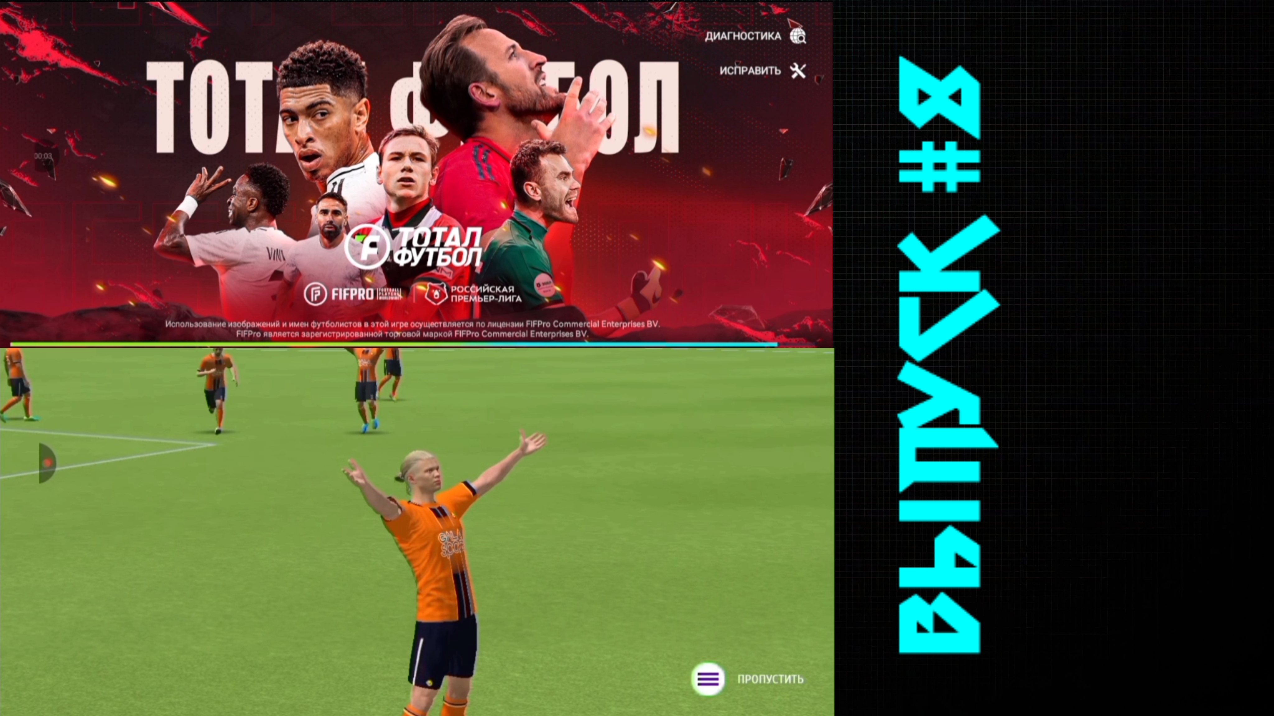 Тотал Футбол/Карьера за свой клуб/Выпуск #8