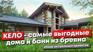 Дома и бани из Кело — самые выгодные из бревенчатых строений