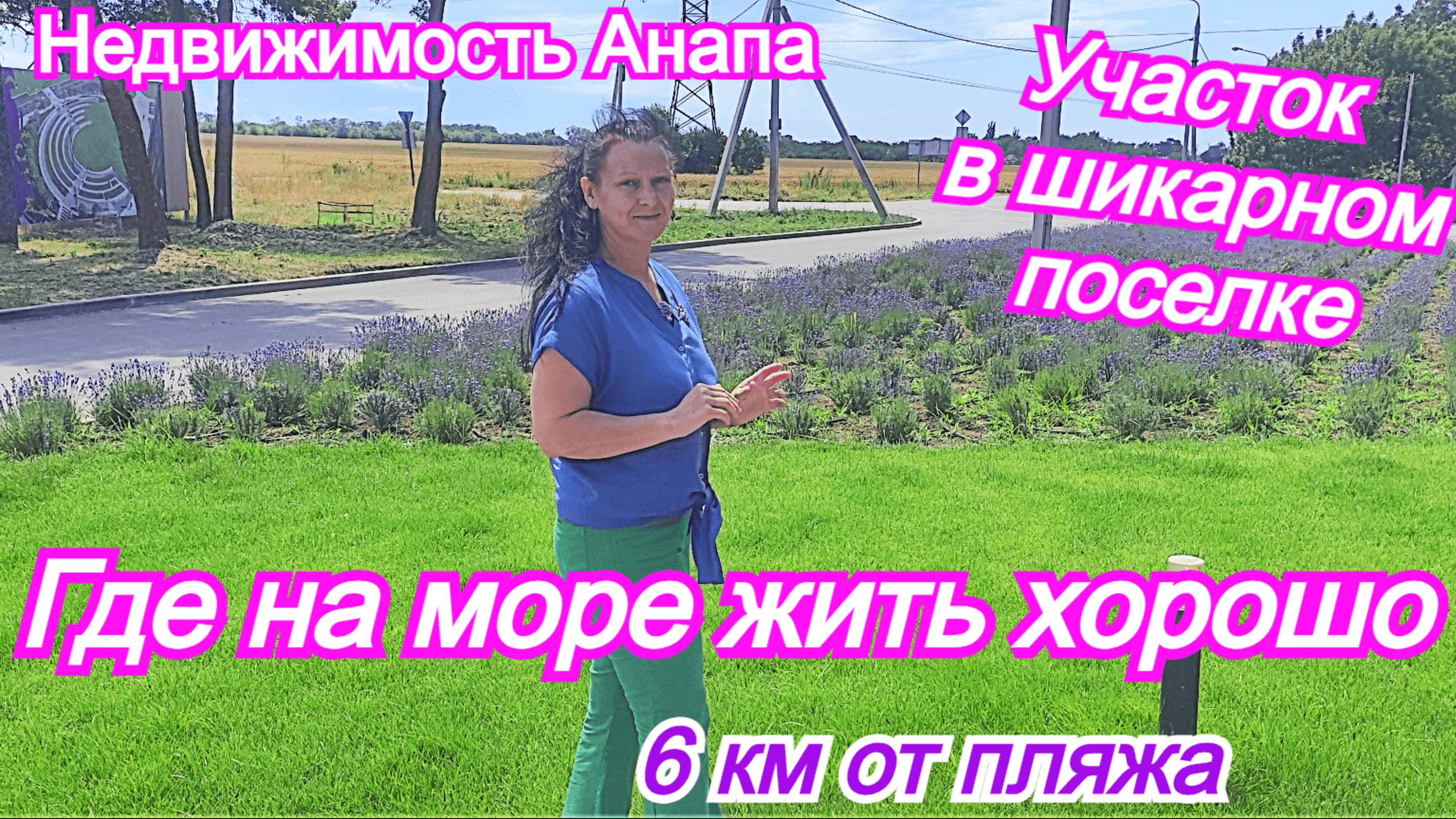 Где у моря жить хорошо/Участок в шикарном поселке/Земля ижс Анапа/Жить на море/Недвижимость Анапа смотреть онлайн