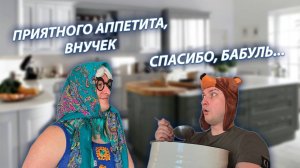 СЕРИАЛ "ВЕСЁЛАЯ СЕМЕЙКА" / 2 СЕЗОН / 195 СЕРИЯ / ЗАВТРАК ОТ БАБУЛИ / GREY SHIP