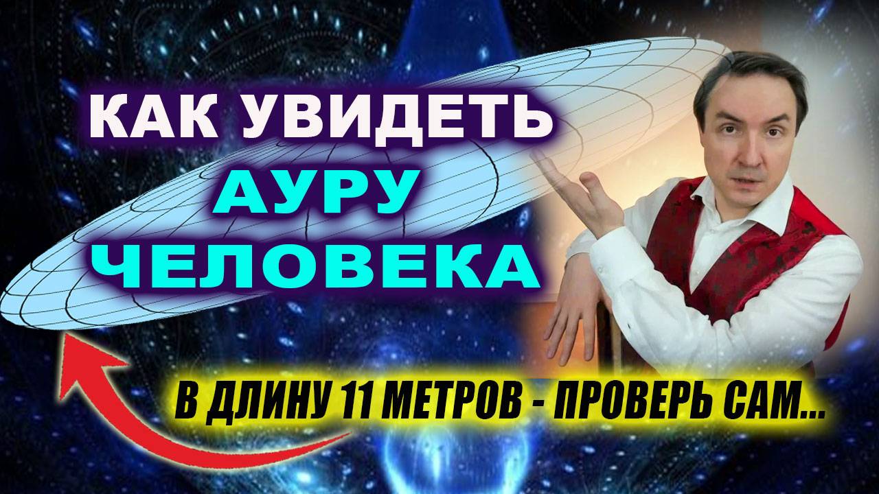 Аура или электромагнитное поле человека? Аура человека. Как увидеть ауру человека? | Евгений Грин смотреть онлайн
