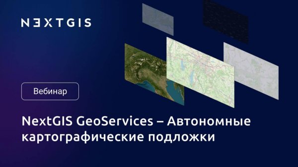 NextGIS GeoServices — Автономные картографические подложки