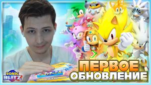 ПЕРВАЯ ОБНОВА и НОВЫЕ ПЕРСОНАЖИ! | Sonic Blitz #sonic #соник #sonicblitz #соникблитз #обновление