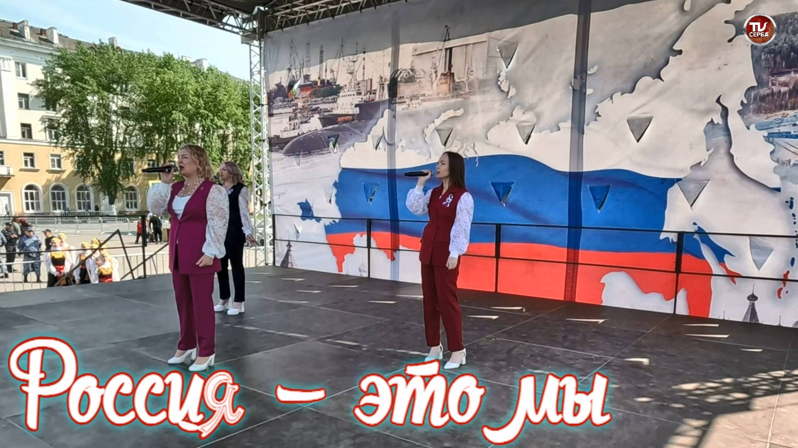 Песня «Россия — это мы» смотреть онлайн