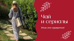 Чай и сериалы | «Мне это нравится!» | №189 (18+)