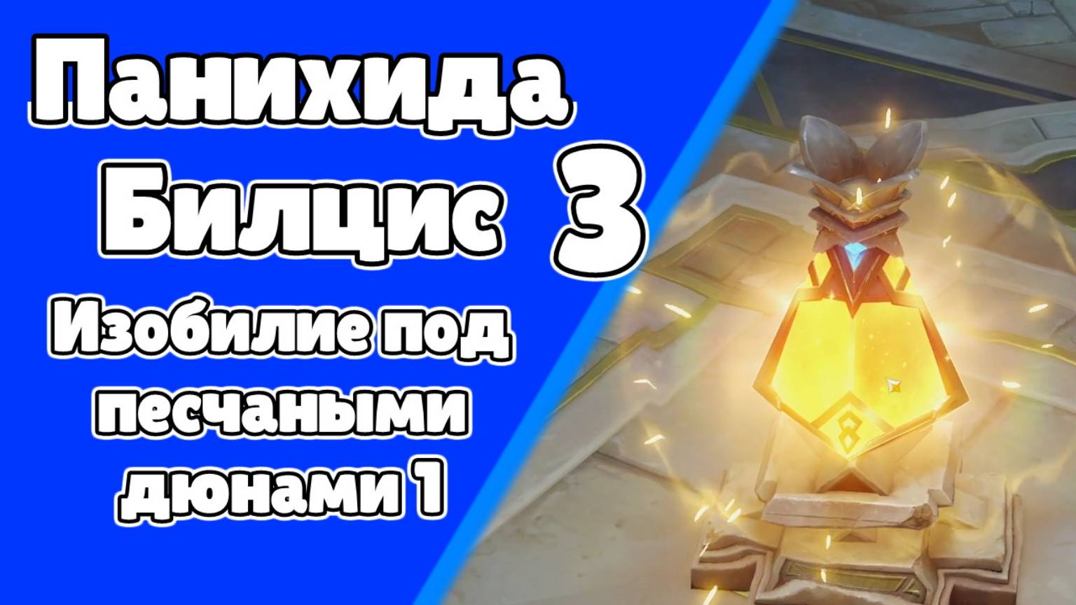 Панихида Билцис 3 Изобилие под песчаными дюнами 1 | Пустыня Сумеру | Озвучка | Genshin Impact смотреть онлайн