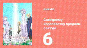 Соседнему королевству продали святую, помолвку которой разорвали 6 серия (аниме-сериал, 2025)