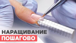 Наращивание ногтей гелем для новичков пошагово