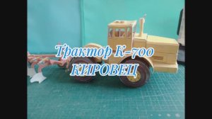 Трактор К-700 "КИРОВЕЦ" из картона своими руками.