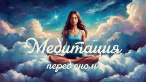 МЕДИТАЦИЯ перед сном