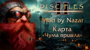 Disciples II: Mod by Nazar. Карта «Чума пришла»