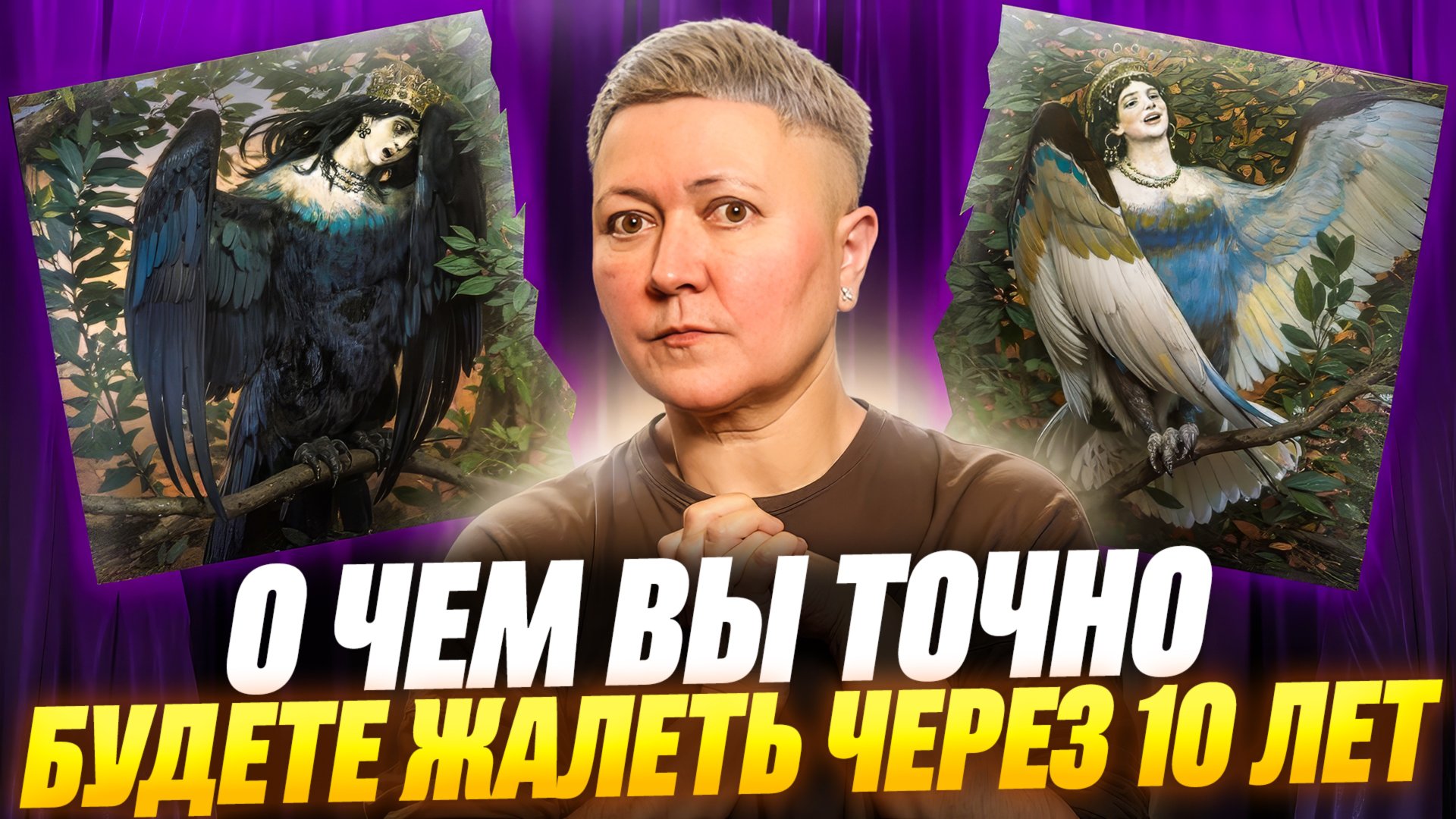 О чем вы точно будете жалеть через 10 лет? смотреть онлайн