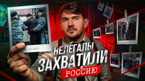 РУССКИЕ БОЛЬШЕ НЕ НУЖНЫ! — Мигранты захватывают Россию?