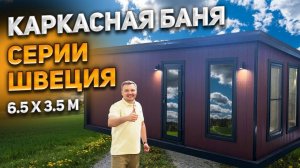 Каркасная баня Швеция в негабаритном размере 6,5x3,5 м.