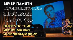 Вечер памяти Юрия Шатунова / 21.06.2025 / Игорь и Диляра Маркс /  организатор "Союз добрых сердец"