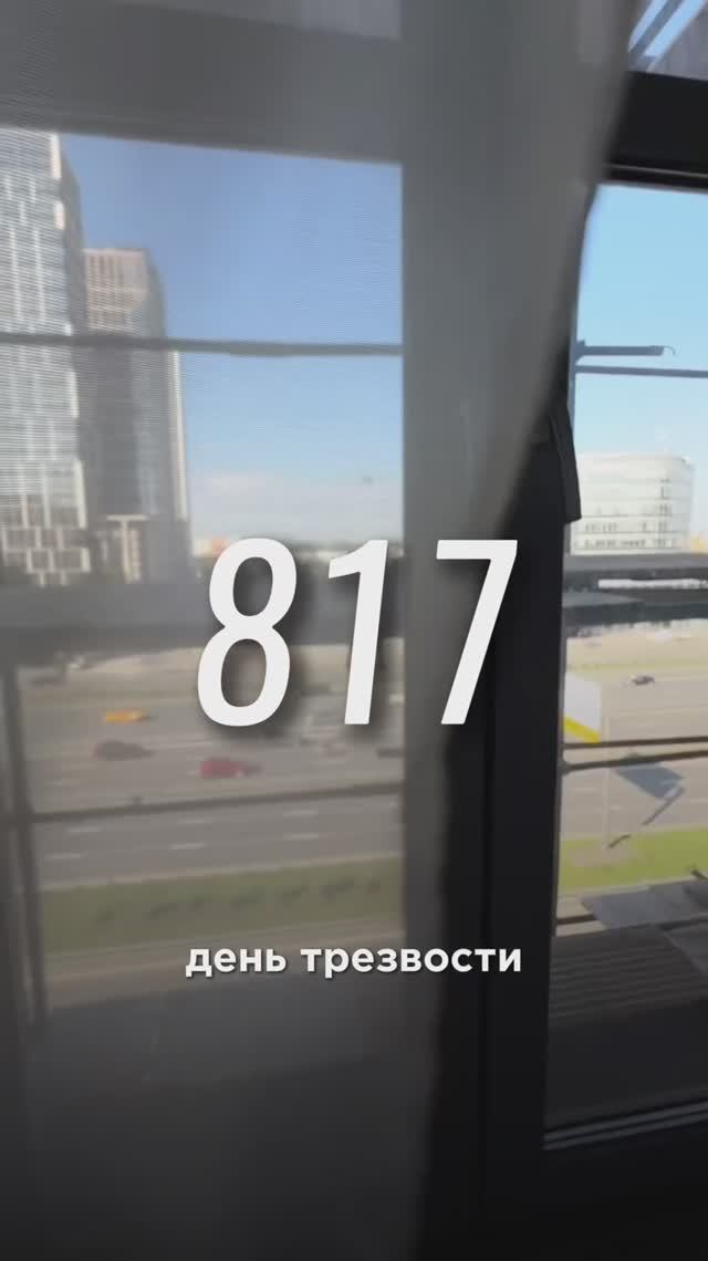 817 день трезвости смотреть онлайн