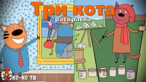 Игра "Три кота. Раскраска", Развивающая игра для детей. Мультигра. часть 24