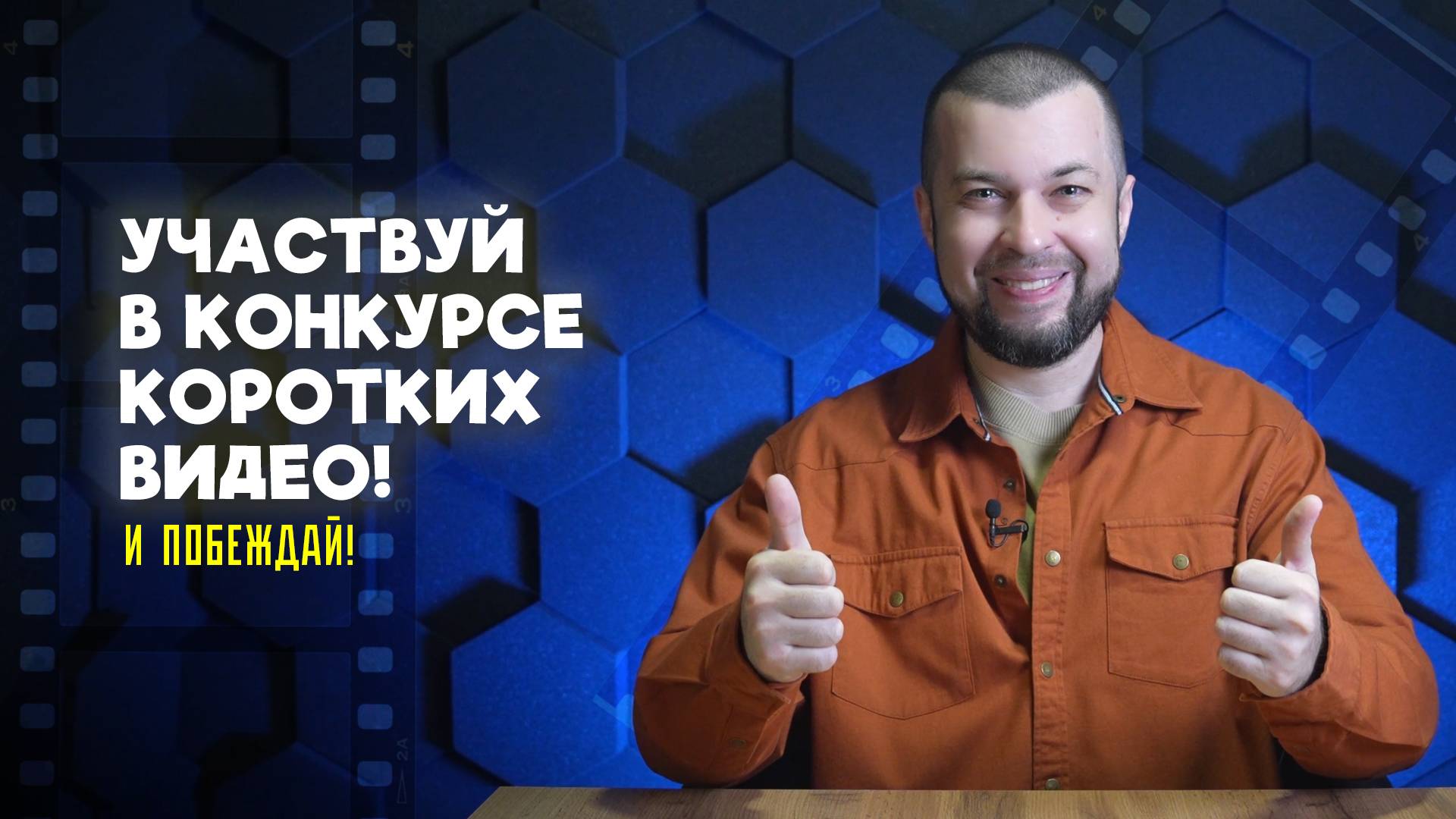 Участвуй в конкурсе коротких видео и побеждай! смотреть онлайн