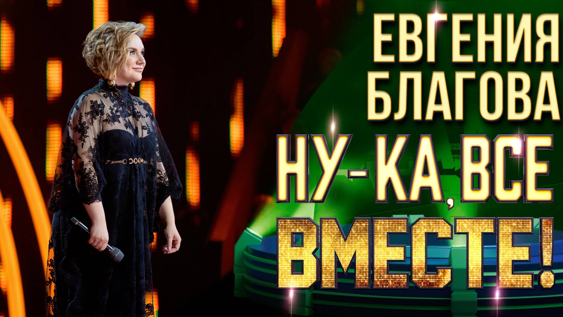 Евгения Благова - Приежай хоть на денек | НУ-КА, ВСЕ ВМЕСТЕ! 6 СЕЗОН смотреть онлайн