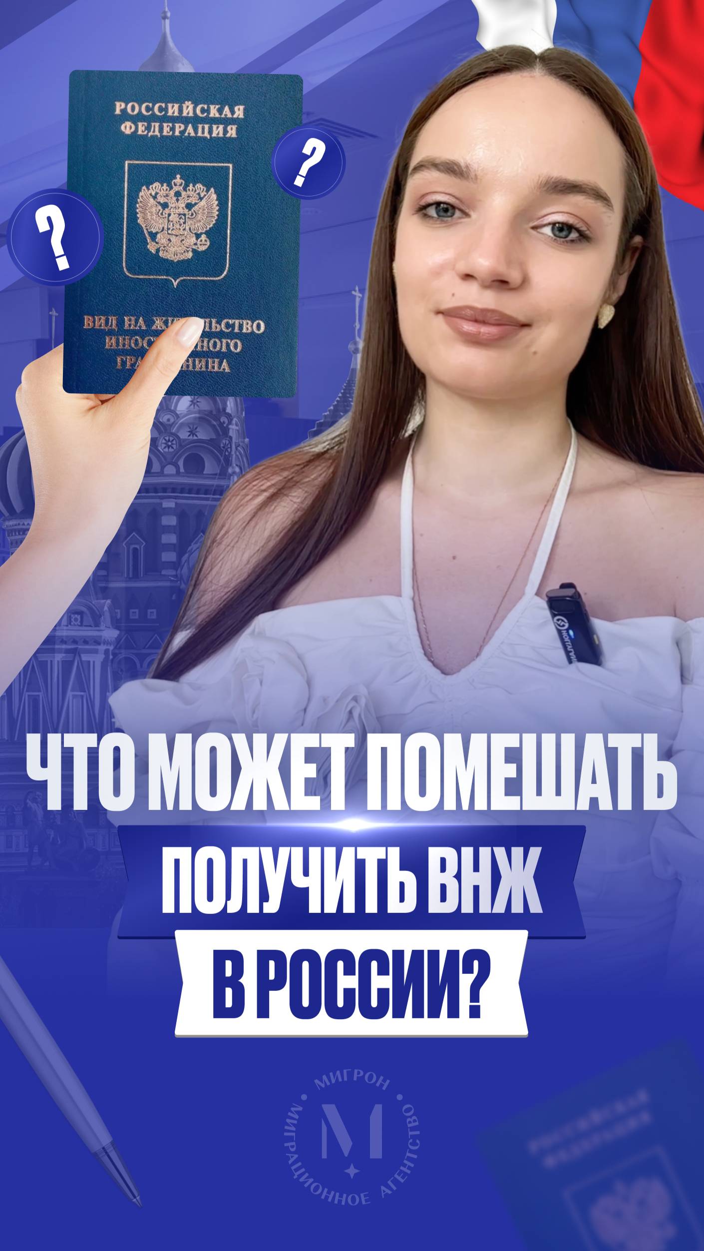 Что может помешать получить ВНЖ в России?