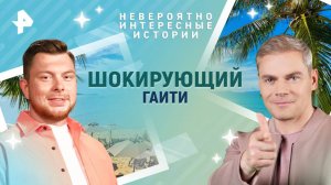 Шокирующий Гаити — Невероятно интересные истории (25.06.2025)