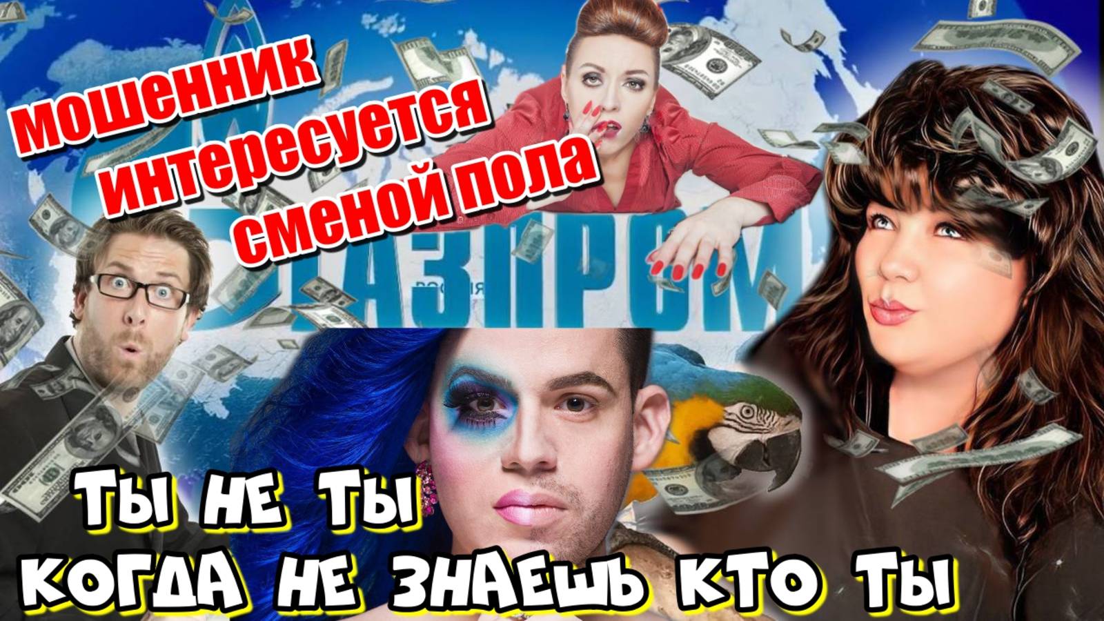 💥 МОШЕННИК ГЕНДЕРФЛЮИД 💥 НУ НЕ ОПРЕДЕЛИЛСЯ ЕЩЁ 💥 смотреть онлайн