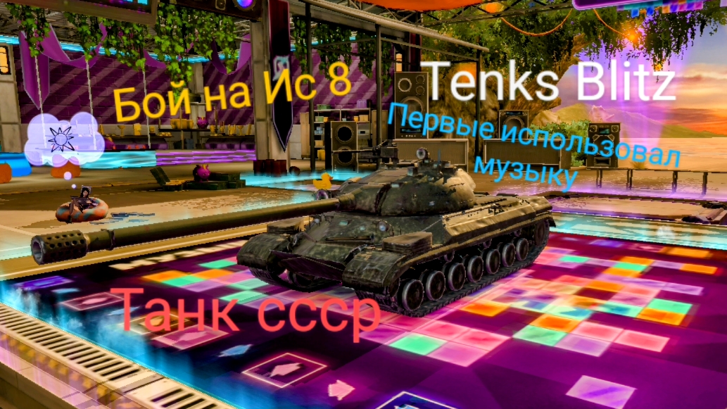Tenks Blitz  ис 8 (мобильные игры )