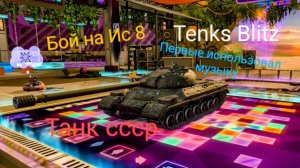 Tenks Blitz  ис 8 (мобильные игры )