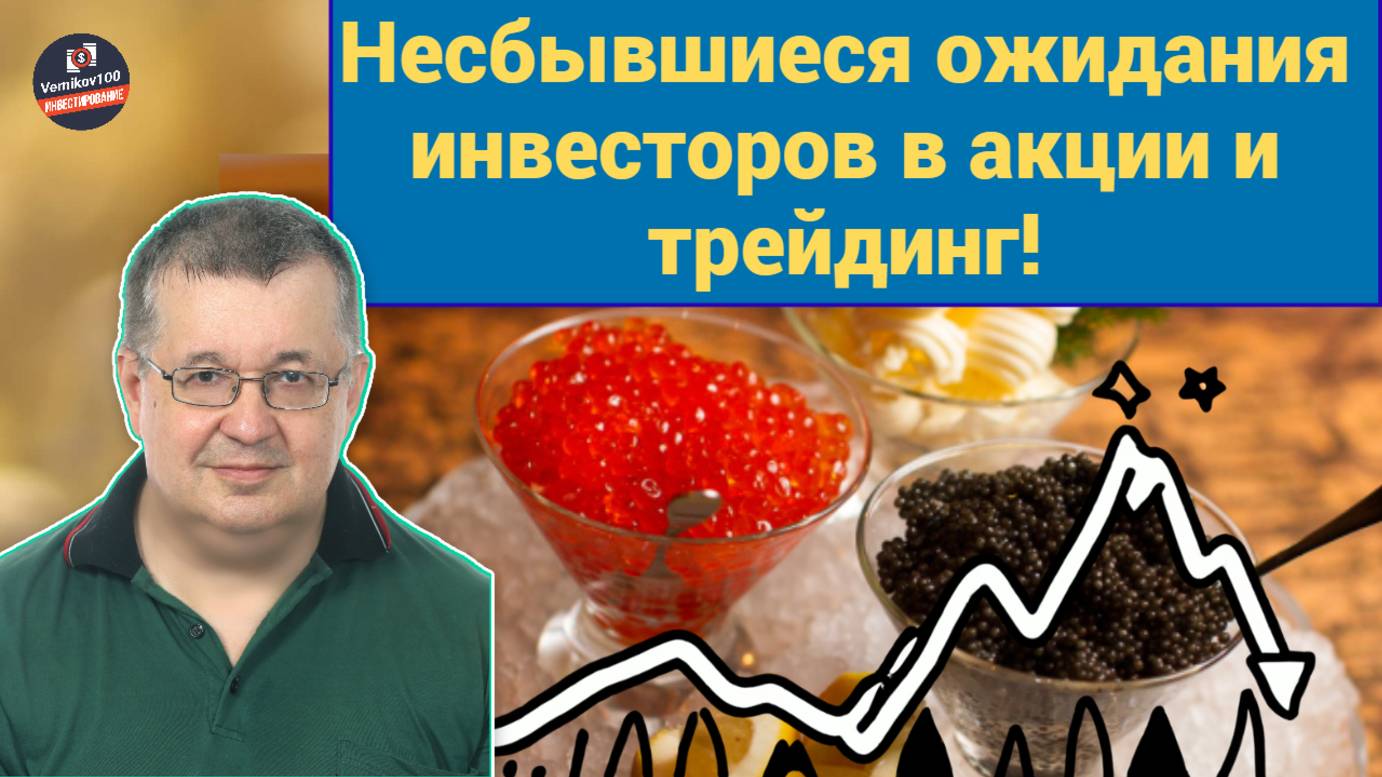 Андрей Верников - Несбывшиеся ожидания инвесторов в акции и трейдинг! смотреть онлайн