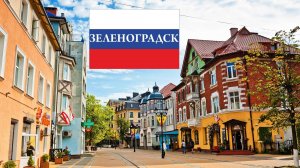 10.2.Зеленоградск по-европейски: Курортный проспект и Старый город. Что посмотреть в Зеленоградске?