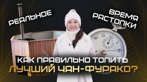 Сколько времени топится Чан-фурако?