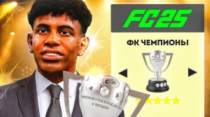 Я построил клуб только для Чемпионов-2025!