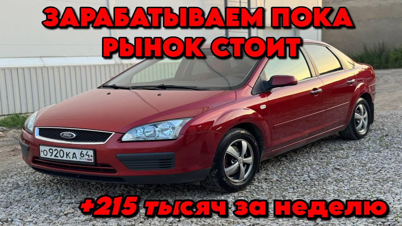 КУПИЛ ЭКСКЛЮЗИВНЫЙ ФОРД ФОКУС И КИА СПОРТЕЙДЖ ЗАРАБОТАЛ 215 ТЫСЯЧ В ТО ВРЕМЯ ПОКА РЫНОК СТОИТ