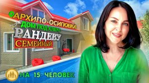 Архипо-Осиповка, дом под ключ "Рандеву Семейный"