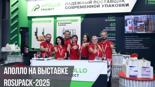 АПОЛЛО на выставке RosUpack-2025