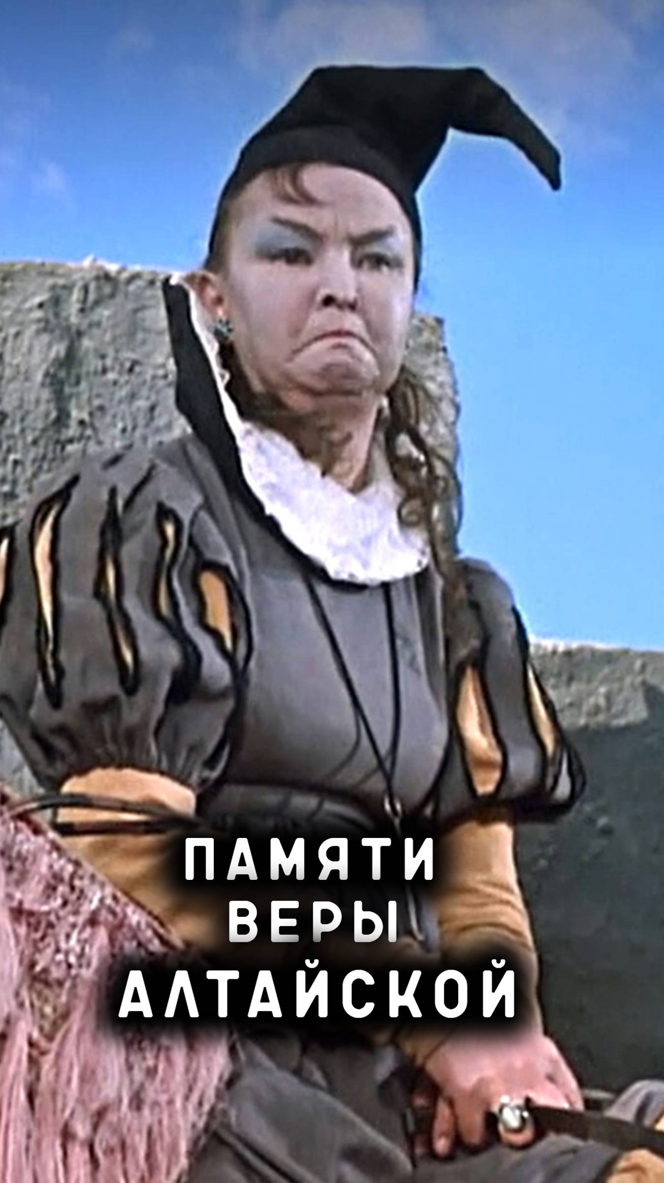 памяти Веры Алтайской смотреть онлайн