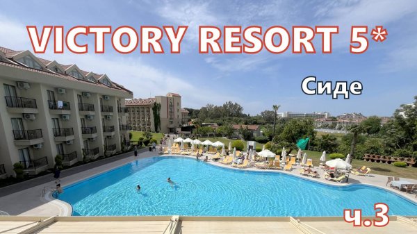 Уютная территория отеля VICTORY RESORT 5* СИДЕ. Турция. 2025