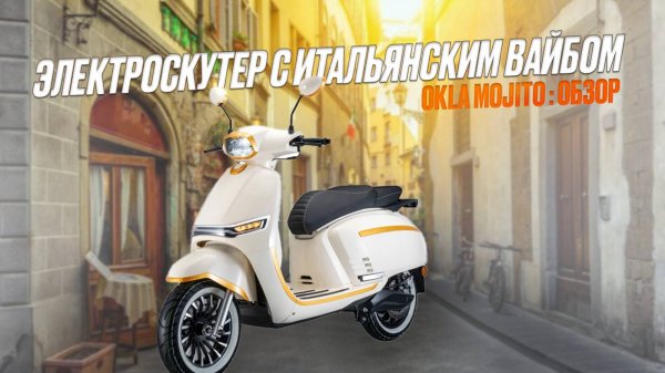 #ЭЛЕКТРОСКУТЕР С ИТАЛЬЯНСКИМ ВАЙБОМ | OKLA MOJITO — Обзор от SignumCity