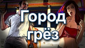 ГТА 5. Город грёз.