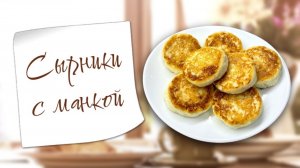 Идеальные сырники с манкой на сковороде