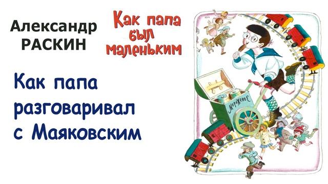 А. Раскин "Как папа разговаривал с Маяковским" - Из книги "Как папа был маленьким" - Слушать смотреть онлайн