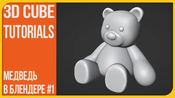 Как сделать 3D мишку в Blender за 20 минут!