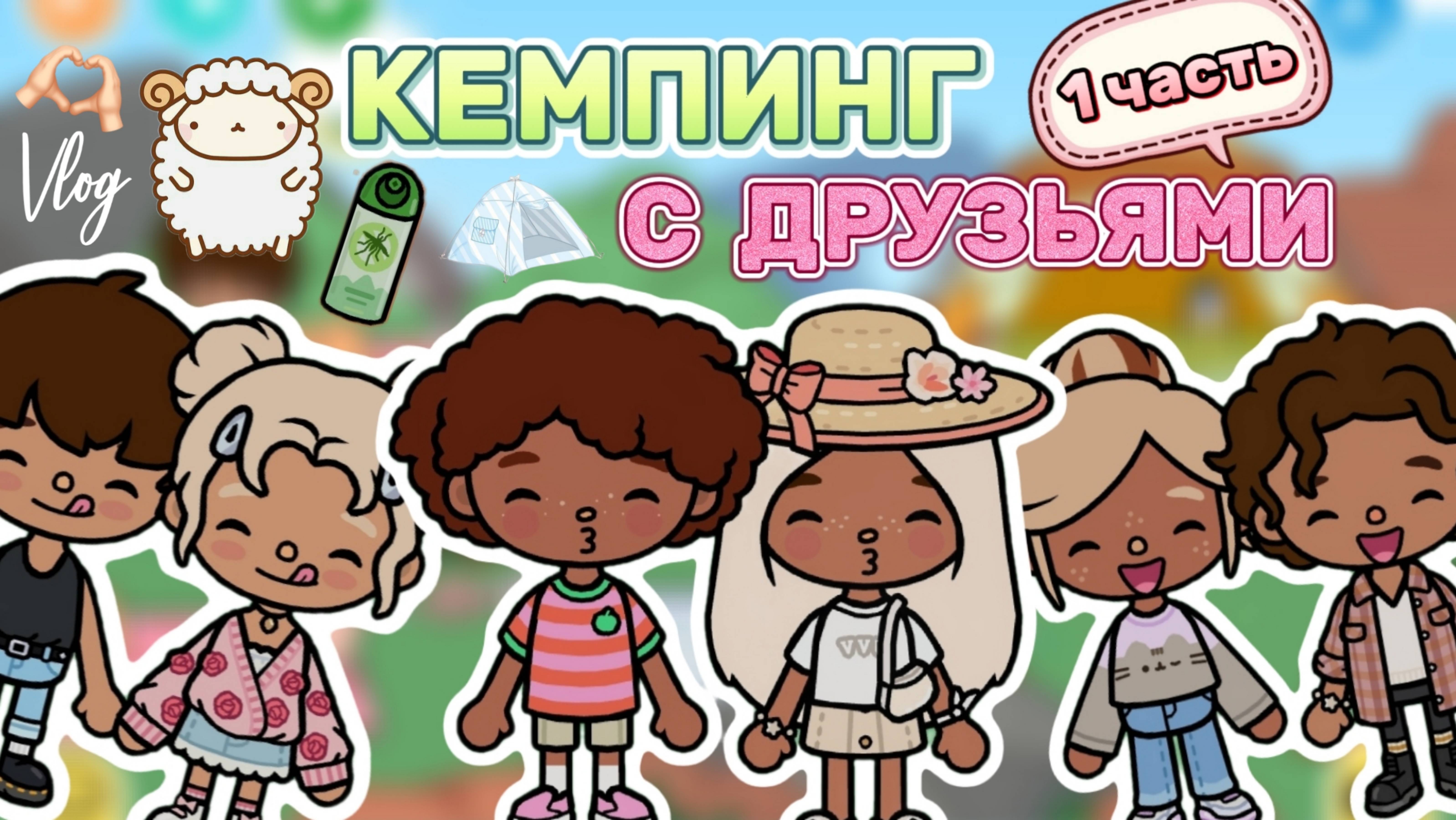 КЕМПИНГ С ДРУЗЬЯМИ 1 ЧАСТЬ🏕️Milli toca _Toca boca_Toca life _Toca world _тока бока_Милли тока смотреть онлайн