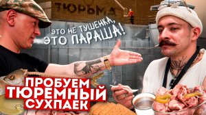 БЛУД ПРОБУЕТ ТЮРЕМНЫЙ СУХПАЕК?!
