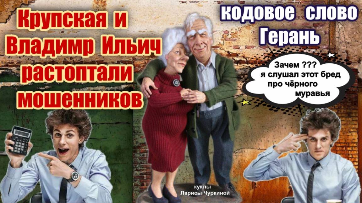 Мошенники влипли в историю знаменитых пенсионеров смотреть онлайн