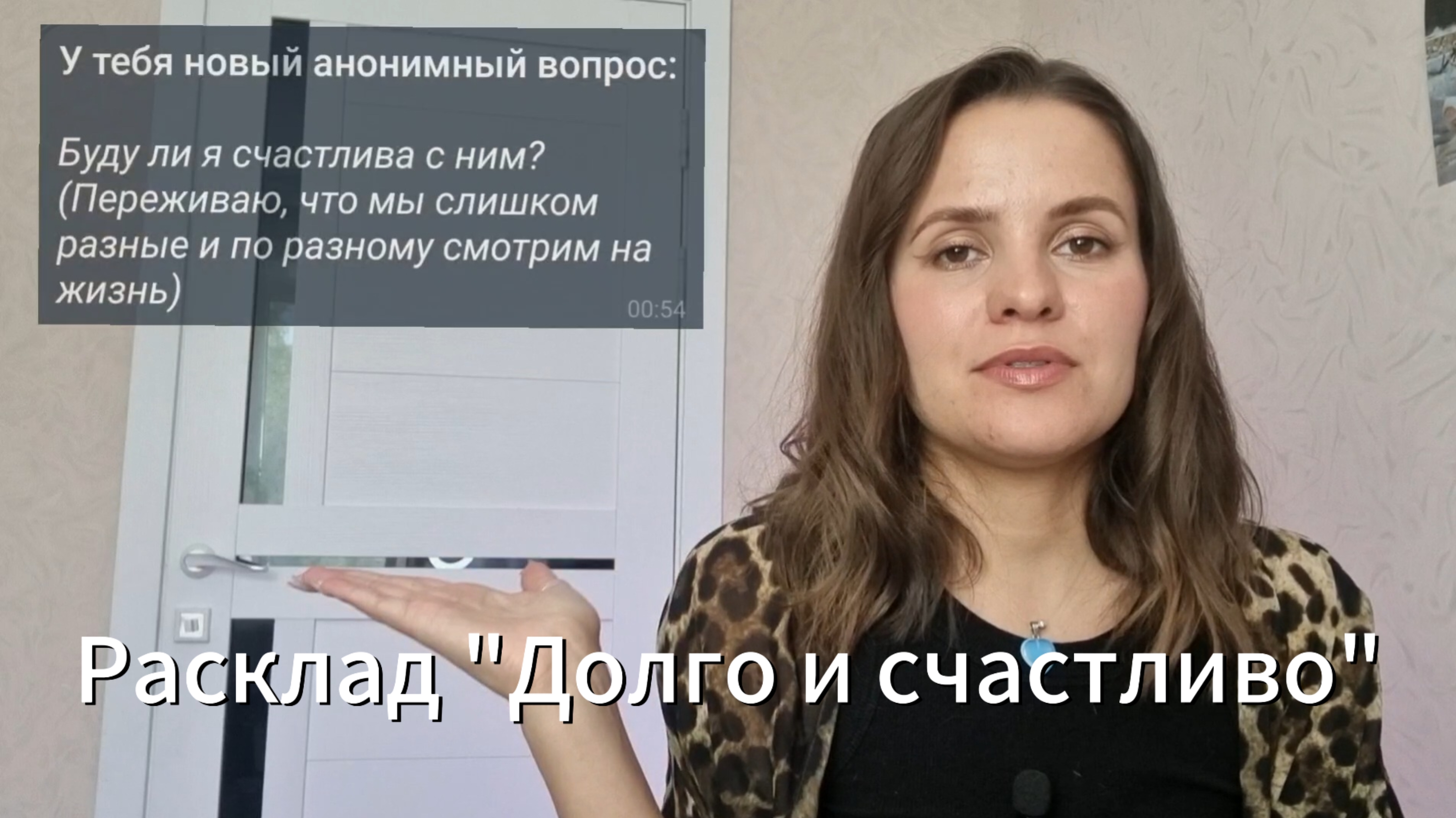 Расклад "Буду ли я с ним счастлива" смотреть онлайн