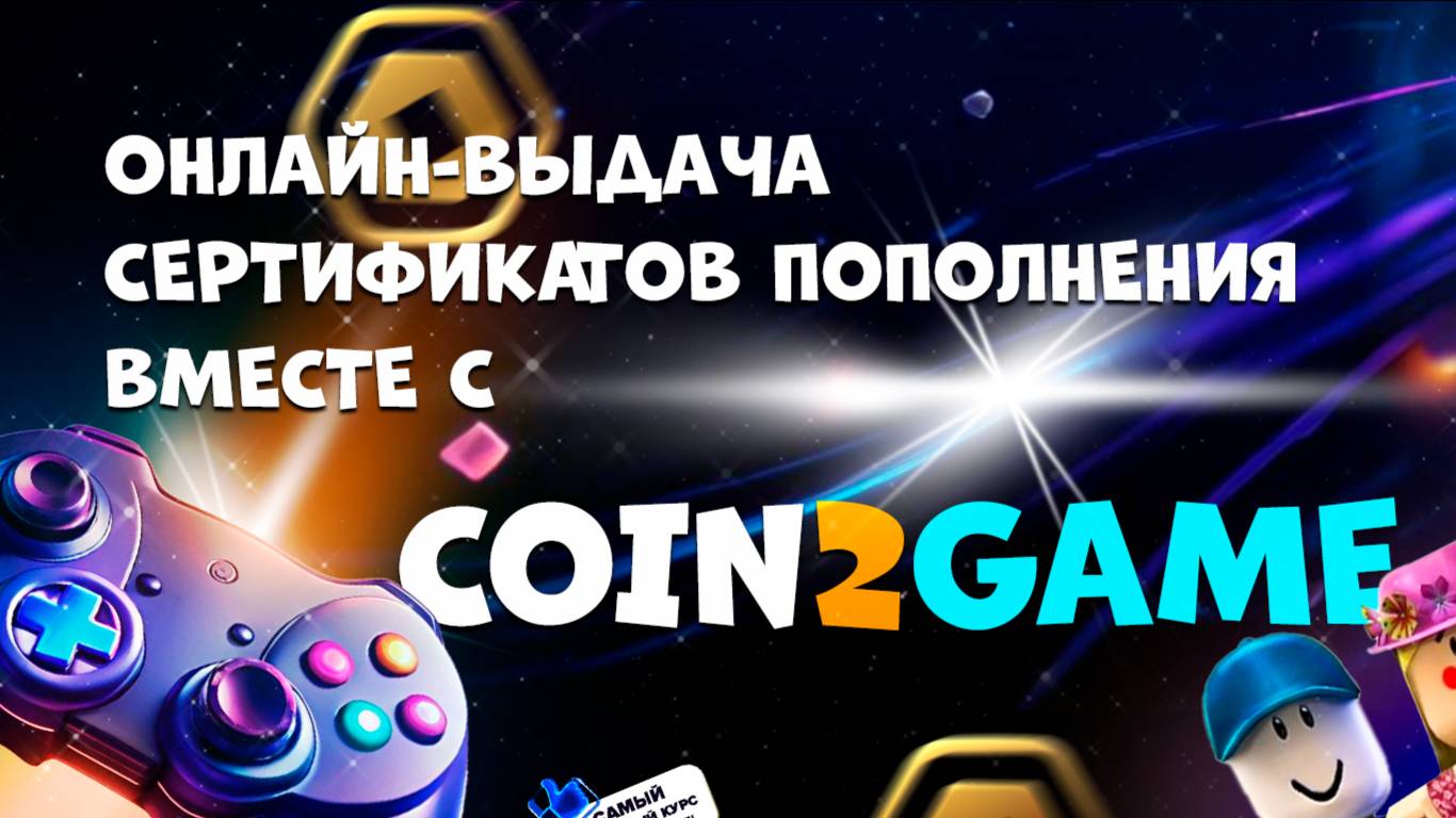 Онлайн-выдача WB от COIN2GAME (получение сертификатов без ожидания их прибытия на пункты выдачи WB)